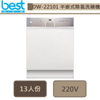 【Best貝斯特 DW-22101】220V半嵌式除氯洗碗機-進口品購買前需詢問貨量