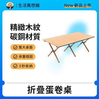 蛋卷桌 露營桌子 露營桌 戶外蛋卷桌 可摺疊 露營桌 便捷桌 摺疊蛋卷桌 懶人桌 戶外便攜野外摺疊桌