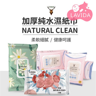 【LAVIDA嚴選】淨新 濕紙巾 高品質 80抽 10抽 帶蓋 純水濕紙巾 無香精濕紙巾 濕紙巾隨身包 衛生紙