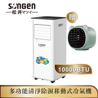 【日本SONGEN】松井10000BTU多功能清淨除濕移動式冷氣機/空調(LD-N365C加贈USB水冷空調扇)