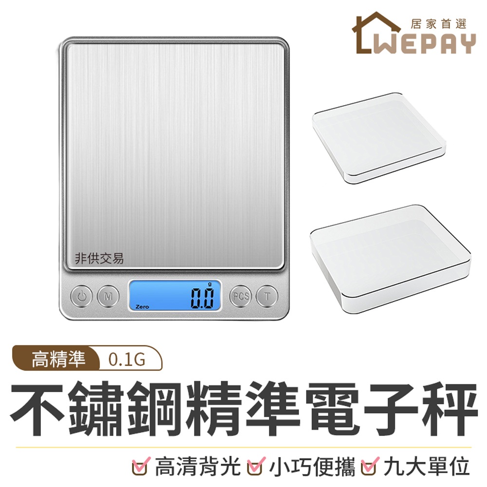 【Wepay首選】電子秤 【非交易用秤】 不鏽鋼電子秤 料理秤 3Kg 烘焙秤 廚房秤 電子磅秤 磅秤【非計價衡器】
