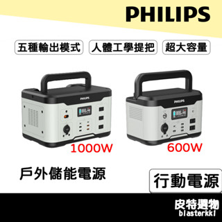 宅配免運🔥【PHILIPS】飛利浦 1000W儲能行動電源 600W不斷電 露營電源 移動電源 發電機 DLP8093C