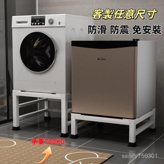 免運 🔥【陞級加固】洗衣機底座 可訂製尺寸 洗衣機腳墊 墊高架 洗衣機增高 洗衣機架 洗衣機墊高 冰箱置物架