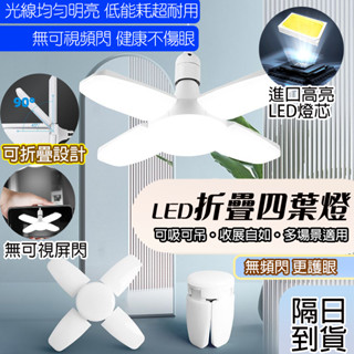 🔥臺灣出貨 高效節能🔥五葉燈 夜市燈 超亮LED葉子燈 高亮五葉燈 車庫燈 三葉風扇燈 折疊燈泡神器 家用照明工具
