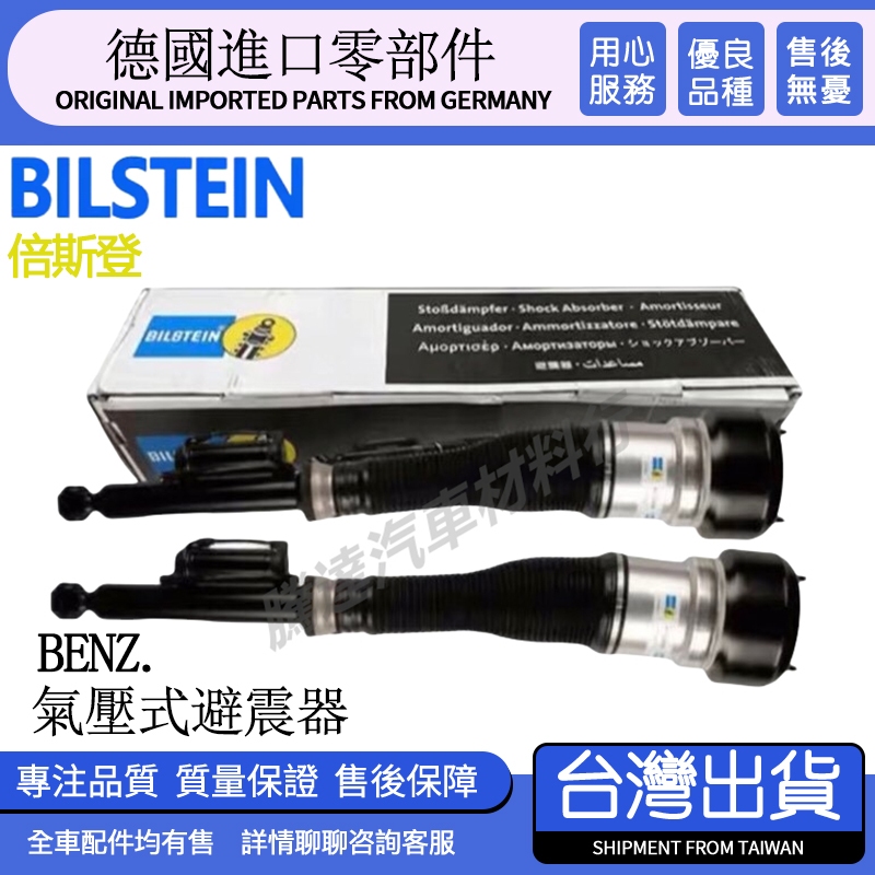 BILSTEIN倍斯登Benz S350 S400 S300 W221 W222 S450 S600 前後氣壓式避震器