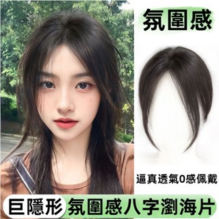 TOP🥇瀏海假髮片女 模擬髮 頭頂補髮塊 蓬鬆高顱頂 輕薄款t型瑞士網假瀏海髮片 假髮女 整頂假髮 接髮片捲髮 短髮髮飾