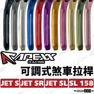 現貨 APEXX 煞車拉桿 JET SL SL158 SR S 可調 鋁合金 機車拉桿 手煞車拉桿 煞車拉桿 拉桿