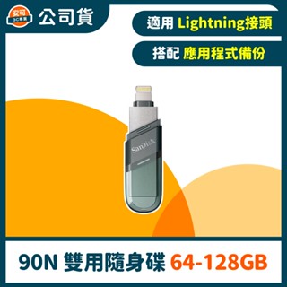 SanDisk iXpand Flip IX90N 隨身碟 iPhone / iPad 適用【64GB~128GB】