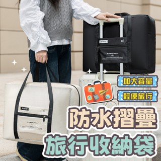 【現貨】防水摺疊旅行收納袋 防水 摺疊 旅行收納袋 收納袋 收納 旅行 行李包 折疊包 拉桿旅行袋 出國旅遊必備
