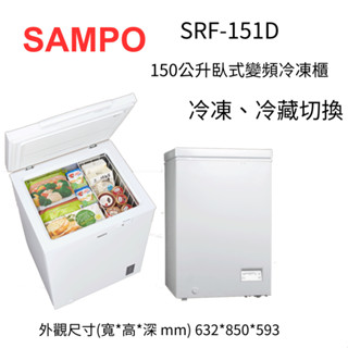 SAMPO 聲寶 150公升變頻臥式窄身 可冷凍/冷藏櫃(SRF-151D)~HAO商城