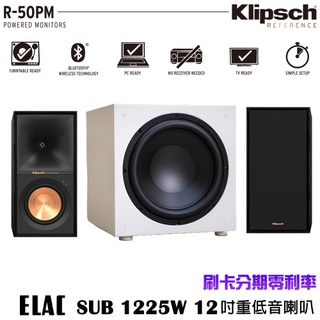 永悅音響 Klipsch 古力奇 R-50PM書架型喇叭+ELAC SUB 1225W 12吋重低音喇叭 贈重低音線3M