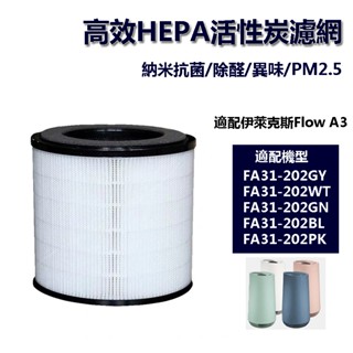 適用伊萊克斯 Electrolux Flow A3 空氣清淨機 FA31-202GY 202WT 202PK複合式濾網