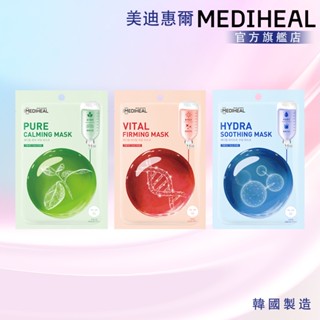 【MEDIHEAL美迪惠爾】高效面膜系列單片｜保濕彈力潤澤修護平衡敏感敷臉面罩臉膜