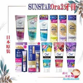 ╰★陽光美眉購★╯日本 SUNSTAR三詩達 Ora2 me 淨白無瑕 極緻淨白 璀璨亮白 精油香氛牙膏 愛樂齒