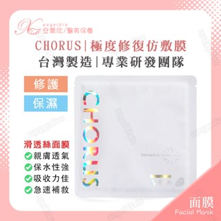 【CHORUS面膜】極度修復仿敷膜 多件組 生物纖維面膜 修護面膜 保濕面膜 奶皮膜 牛奶肌 超細纖維布膜 面膜