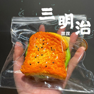 三明治🥪矽膠捏捏 甘巴泥感 捏捏樂
