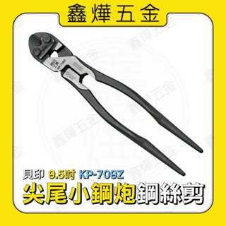 現貨🚚隔日到貨📃開發票【鑫燁建材五金】日本原廠 貝印 235mm 尖尾 鋼絲剪 板模鋼絲鉗 KP-709Z