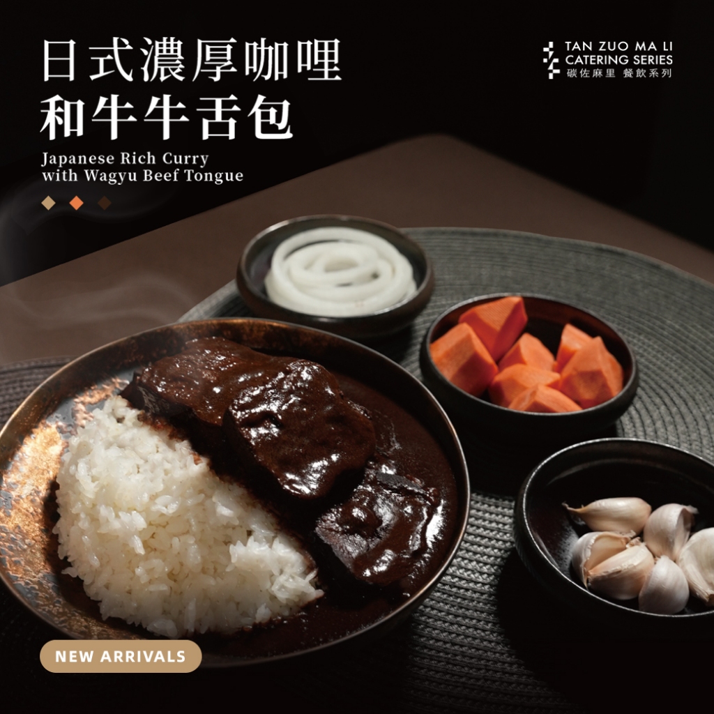 【碳佐麻里】日式濃厚咖哩和牛牛舌包