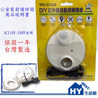 伍星 WS-5352A 紅外線自動感應燈座 WS-5352進階版 可調式感應器 附插頭 適用省電燈泡 LED燈泡 E27