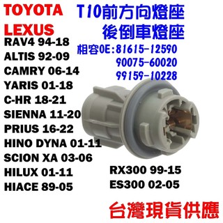 豐田 TOYOTA RAV4 T10燈座 LEXUS RX300 ES 小燈座 前方向燈 後倒車燈 停車燈 尾燈 休旅車