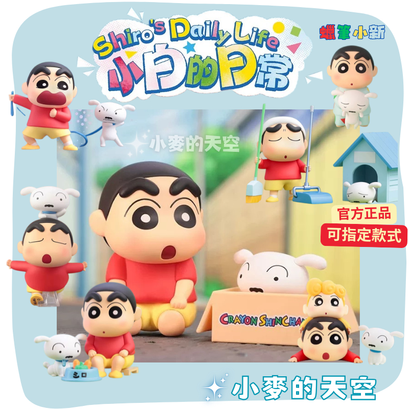 『 台灣現貨 』TOPTOY 正品 蠟筆小新 小白的日常系列 小白 小葵 日常 盲盒 公仔 擺件 模型 禮物