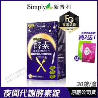 [限時促銷] Simply 新普利 代謝夜酵素錠 現貨 公司貨 藝人代言推薦 FG專家認證 幫助入睡 30錠/盒