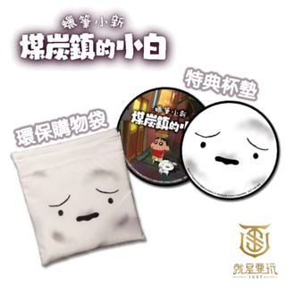 【就是要玩】ns switch 任天堂 特典 蠟筆小新 煤炭鎮的小白 杯墊 環保購物袋 特點 軟膠杯墊 小白 購物袋