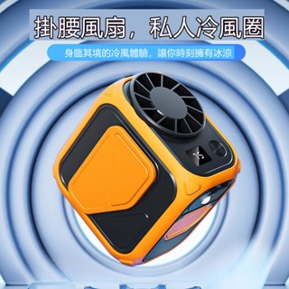 🔥限時低價🔥掛腰風扇 戶外風扇 usb腰掛風扇 掛脖風扇 腰間風扇 隨身電風扇 隨身風扇 腰掛式風扇 小米 製冷風扇