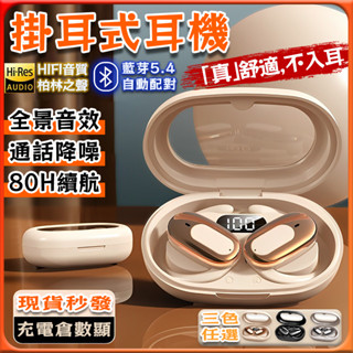 「臺灣出貨、現貨秒出🔥」德國柏林之聲耳掛式藍芽5.4耳機 開放式不入耳無線耳機 防水耳機 掛式運動 藍芽耳機