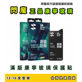 閃魔 滿版康寧玻璃保護貼 滿版保護貼 保護貼 玻璃貼 適用 iPhone 16 15 14 13 12 Pro Max