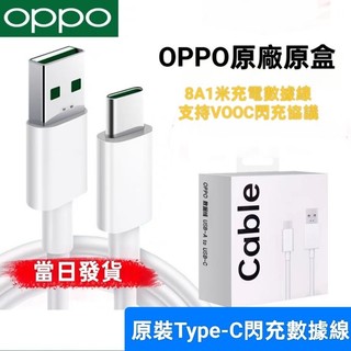 OPPO/Realme 閃充線 原廠盒裝/袋裝8A-12A閃充數據線