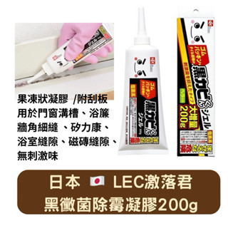 日本 LEC 激落君 除黴 清潔劑200g 附刮板