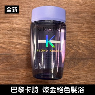 【全新】Kérastase 巴黎卡詩 燦金絕色髮浴 80ml｜保濕型｜BLOND ABSOLU｜染後補色｜洗髮精｜旅行瓶