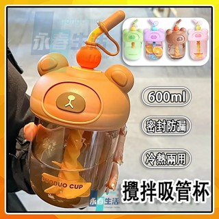 吸管攪拌杯 600ML 大容量 旋轉攪拌杯 手動萌趣大頭杯 兒童透明水壺 學生隨行杯 塑膠吸管杯 卡通可愛水杯 飲料杯