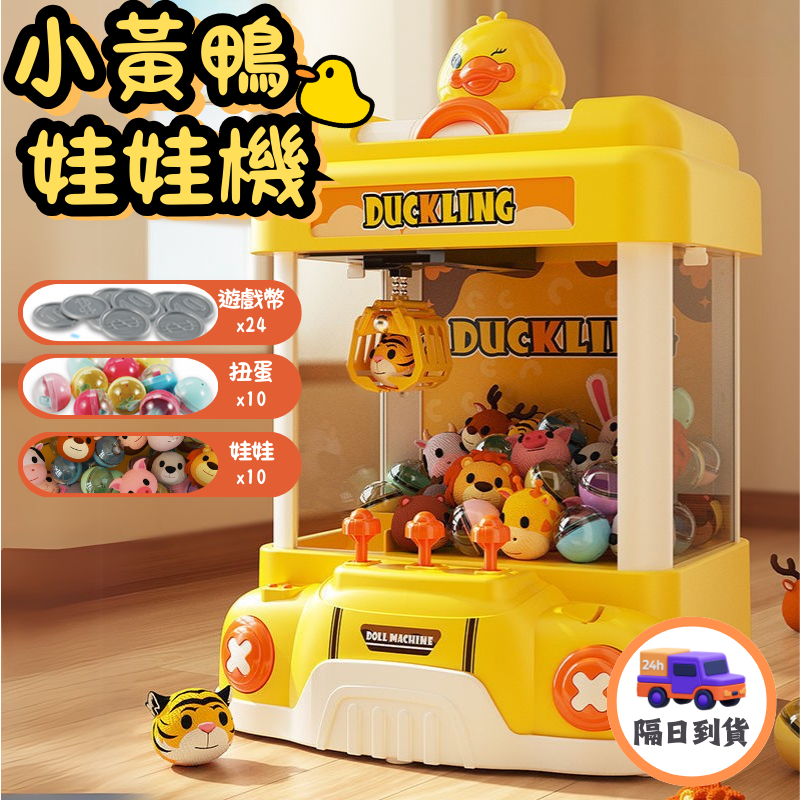 🔥現貨免運｜隔日到貨🔥 小黃鴨夾娃娃機 夾娃娃機玩具 夾娃娃機台 娃娃機台 小型娃娃機 兒童玩具 兒童節禮物 娃娃機