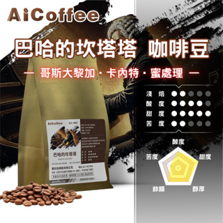 【AICoffee】巴哈的坎塔塔｜半磅咖啡豆｜淺焙｜哥斯大黎加｜葡萄乾蜜處理｜AIC-BBC｜巴哈音樂家系列 手沖咖啡豆