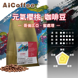 【AICoffee】元氣櫻桃｜半磅咖啡豆｜淺焙｜哥倫比亞｜蜜處理｜AIC-BRC｜咖啡豆 配方豆 莊園咖啡豆 手沖咖啡