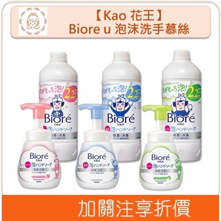 🇯🇵原裝正貨🇯🇵 Kao 花王 Biore u 泡沫洗手慕絲 抗菌 洗手乳 補充瓶 弱酸 泡沫洗手 蜜妮 溫蒂小舖
