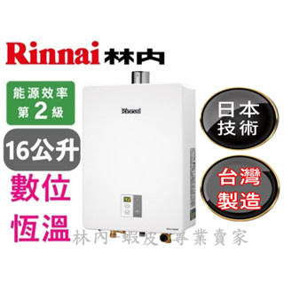 【新款】林內牌 MUA-C1600WF 16公升 數位恆溫強制排氣熱水器 (空機價+舊機) (不含安裝) 全新公司貨