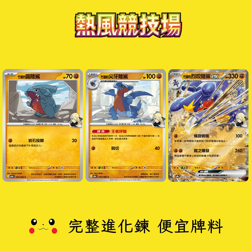 竹蘭的烈咬陸鯊ex RR 竹蘭的尖牙陸鯊 C 竹蘭的圓陸鯊 C 熱風競技場 進化鍊 中文 sv9a 便宜牌料