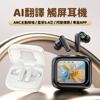 隔日到貨 智慧AI翻譯藍芽耳機 同聲翻譯 全綵觸屏降噪耳機 螢幕耳機 超長續航 觸控 無線耳機 高畫質通話 適用蘋果安卓