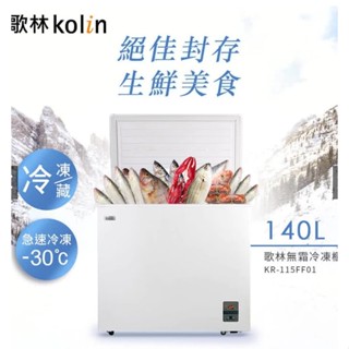 Kolin歌林 140公升 風扇式無霜冷藏/冷凍二用臥式冷凍櫃 KR-115FF01-珍珠白