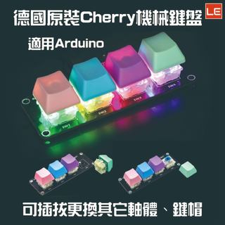【LE電子商城】德國原裝Cherry 機械鍵盤 按鍵模組 RGB可調色 4位按鍵 Rainbow LED KEY