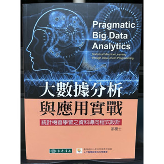 大數據分析與應用實戰-統計機器學習之資料導向程式設計「鄒慶士編著」