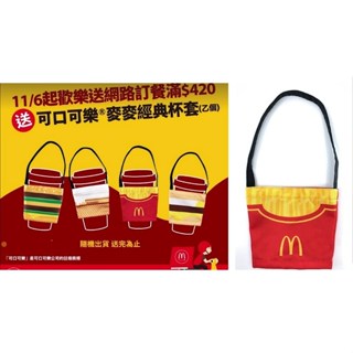 全新 麥當勞x可口可樂 隨身經典環保杯套 薯條款