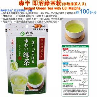 現貨 森半 即溶綠茶粉,宇治抹茶入,InstantGreenTea,UJI Matcha森半茶師嚴選,本格煎茶,日式煎茶