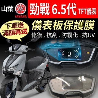 YAMAHA山葉2023年勁戰6.5代ABS版TFT儀表板保護膜犀牛皮 【買就送】防刮液晶淡化黑化霧化UV 6.5代勁戰