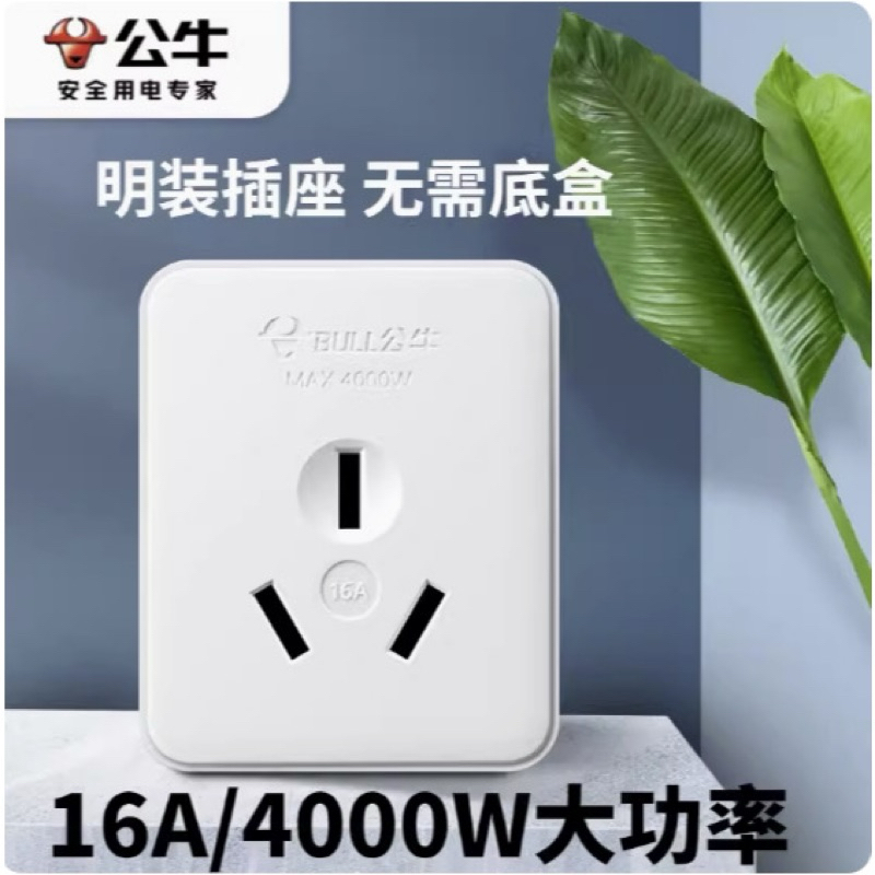 大陸 公牛插座 16A GN-Z3 小插座 三孔 明裝直接鎖 空調伴侶 智能插座 現貨馬上出 三重可取