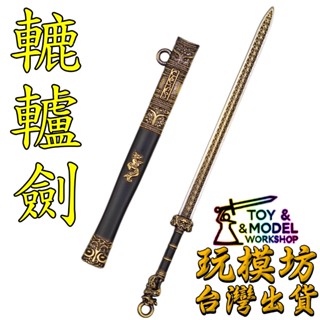 【 現貨 】『 轆轤劍 - 秦王劍 』9cm 鋅合金材質 玩模坊 模型 No.88785