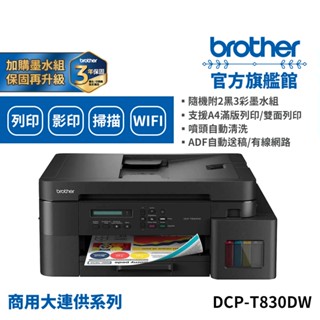 BROTHER DCP-T830DW 第四代威力印商用連續供墨雙面網路噴墨複合機 公司貨 現貨